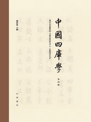 cover image of 中國四庫學 (第四輯)